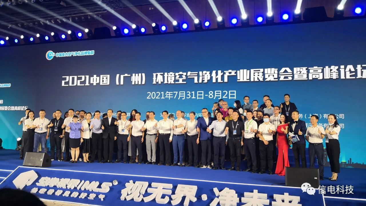 信電科技榮獲中國空凈行業2020年“一線品牌”稱號